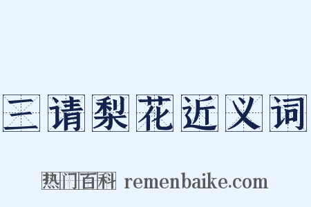 三请梨花近义词是什么意思的图片